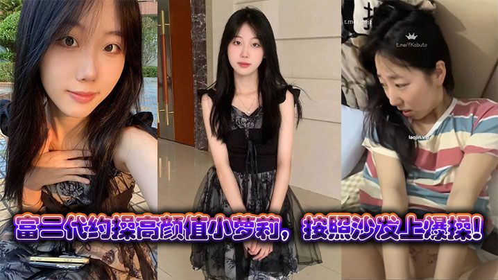 富二代约操高颜值小萝莉按照沙发上爆操 在线播放