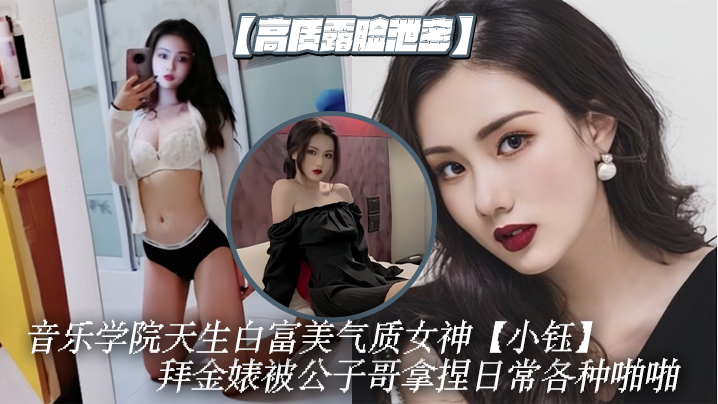 高质露脸泄密音乐学院天生白富美气质女神小钰拜金婊被公子哥拿捏日常各种啪啪调教母狗属性拉满 在线播放