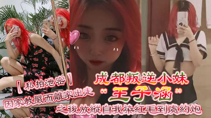EUE-553 私拍泄密成都叛逆小妹王子涵因家教严而离家出走之后放纵自我染红毛到处约炮