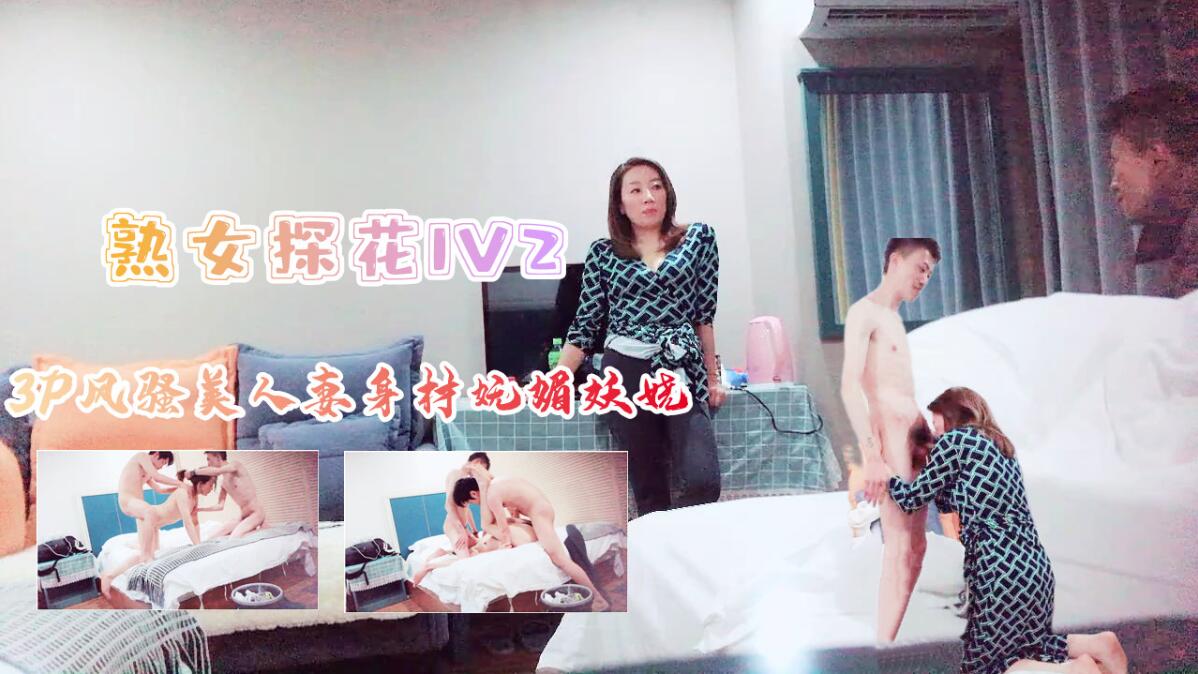 [探花]3P风骚美人妻身材苗条妩媚妖娆上集 HD