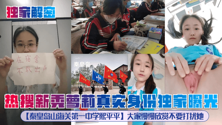 独家解密热搜新秀萝莉真实身份独家曝光秦皇岛山海关第一中学熙平平大家慢慢欣赏不要打扰她 在线播放