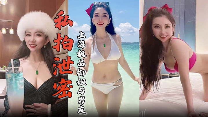 CXA-349 私拍泄密上海极品御姐与男友酒店做爱容颜绝美身材诱人舔屌骑乘淫骚无比生活照床照对比