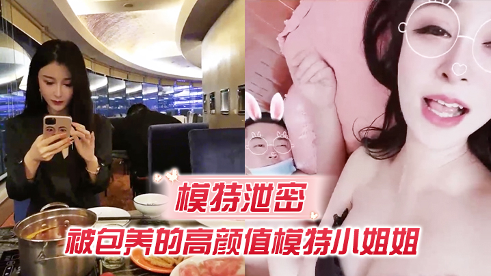 FXM-760 模特泄密被包养的高颜值模特小姐姐吃这么补回到房里真是被胖土豪撕裂了操啊啊啊老公操我好爽呀