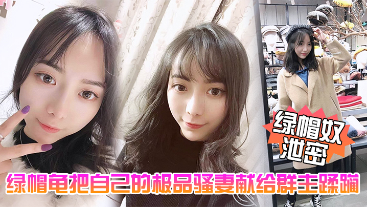 绿帽奴泄密五一聚会绿帽龟把自己的极品骚妻献给群主蹂躏 在线播放