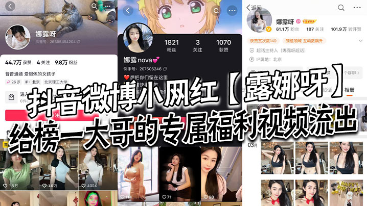 抖音微博小网红露娜呀给榜一大哥的专属福利视频流出大哥的钱没白花 在线播放