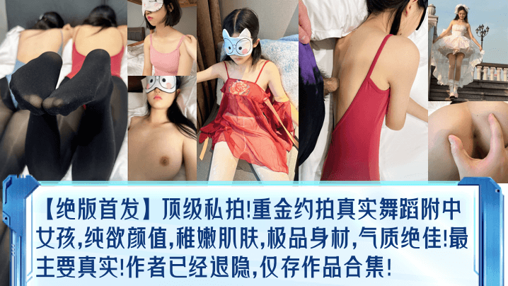 绝版首发顶级私拍重金约拍真实舞蹈附中女孩纯欲颜值稚嫩肌肤极品身材气质绝佳最主要真实作者已经退隐仅存作品合集 在线播放