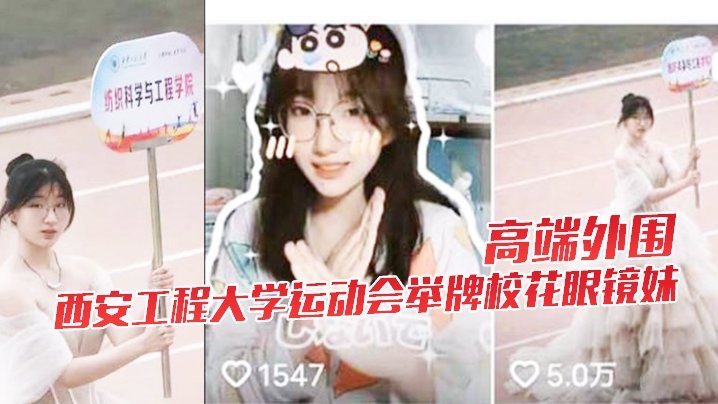 YVT-459 高端外围西安工程大学运动会举牌校花眼镜妹下海视频流出