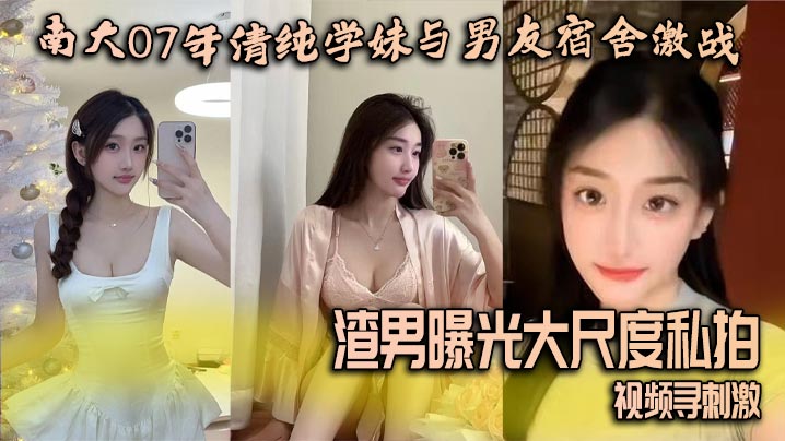 南大07年清纯学妹与男友宿舍激战渣男曝光大尺度私拍视频寻刺激 在线播放