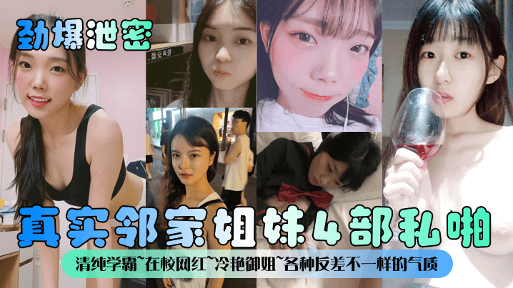 COMR-347 劲爆泄密真实邻家姐妹4部私啪清纯学霸在校网红冷艳御姐各种反差不一样的气质一样的邻家感觉