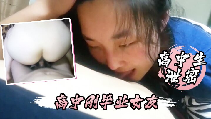 高中生泄密高中刚毕业女友不仅每天要我操还喜欢睡在我的鸡巴上 在线播放