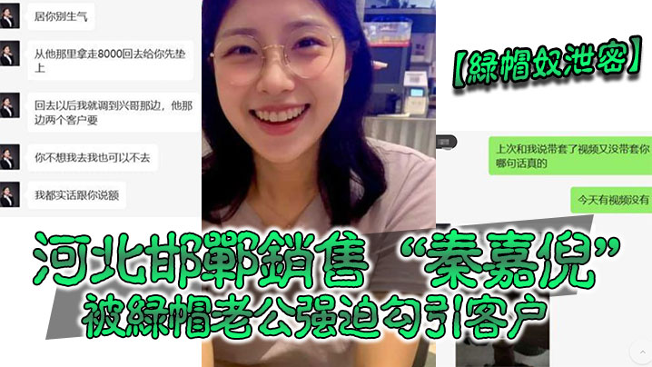 绿帽奴泄密河北邯郸销售秦嘉倪被绿帽老公强迫勾引客户并要求把性爱视频发给自己 在线播放