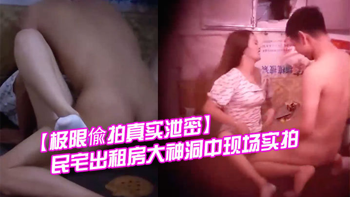 极限偸拍真实泄密民宅出租房大神洞中现场实拍小伙子大艹极品消瘦美女啪啪啪就射了 在线播放