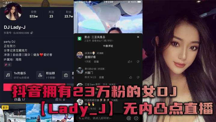 抖音拥有23万粉的女DJLady_J无内凸点直播她是懂流量密码的 在线播放