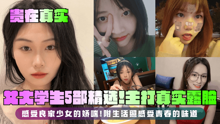 QXNM-605 贵在真实女大学生5部精选主打真实露脸感受良家少女的娇喘附生活照感受青春的味道