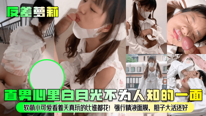 反差萝莉直男心里白月光不为人知的一面软萌小可爱看着天真玩的比谁都花强行精液面膜胆子大活还好 在线播放