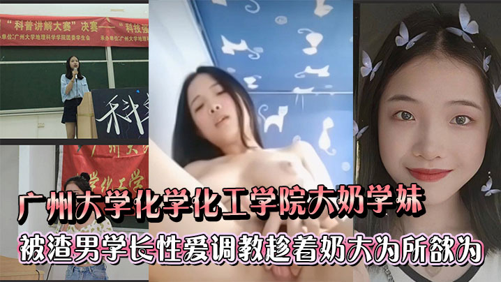 广州大学化学化工学院大奶学妹被渣男学长各种性爱调教趁着奶大为所欲为 在线播放