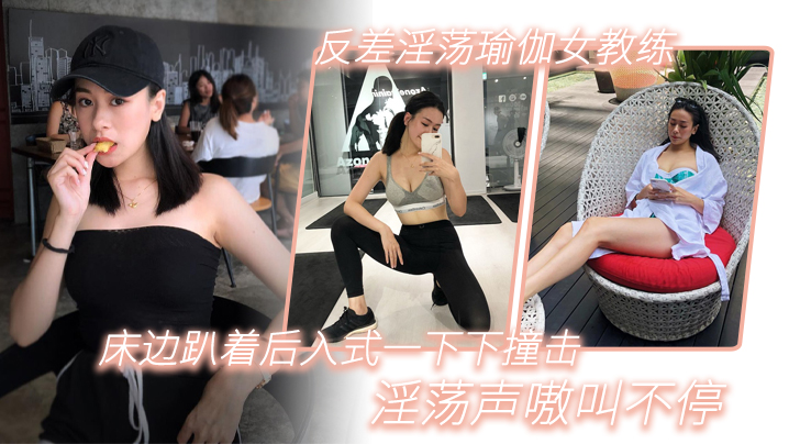 反差淫荡瑜伽女教练_床边趴着后入式一下下撞击_淫荡声嗷叫不停 在线播放
