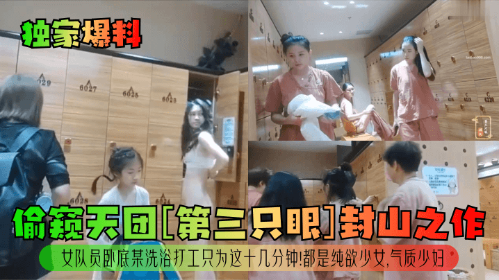 独家爆料偷窥天团第三只眼封山之作女队员卧底某洗浴打工只为这十几分钟都是纯欲少女气质少妇 在线播放