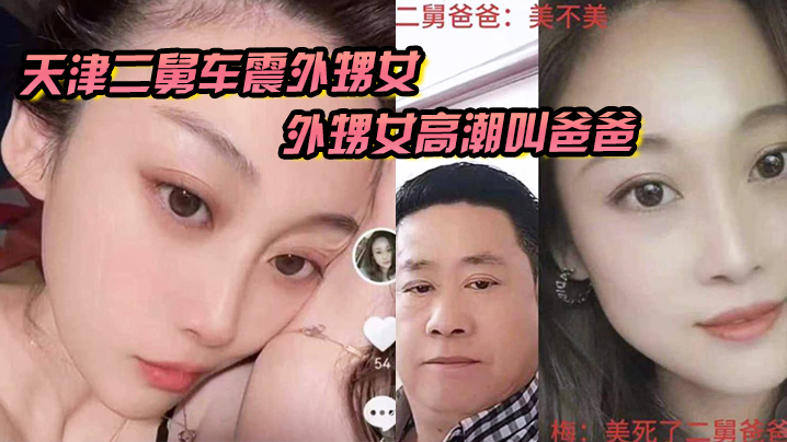 JMAL-121 天津二舅车震外甥女外甥女高潮叫爸爸到底是二舅还是爸爸