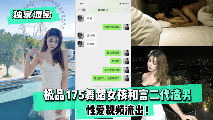 独家泄密极品175舞蹈女孩和富二代渣男性爱视频流出 在线播放