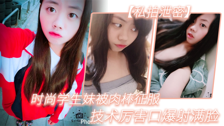 TVD-151 私拍泄密时尚学.生妹被.肉棒.征服技术.厉害.口爆射满.脸附生.活照
