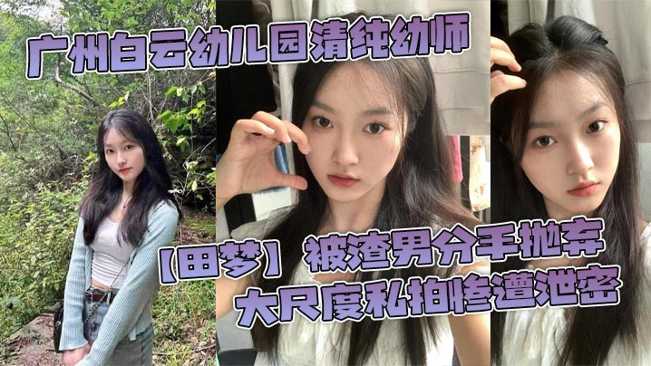 广州白云幼儿园清纯幼师田梦被渣男分手抛弃大尺度私拍惨遭泄密 在线播放