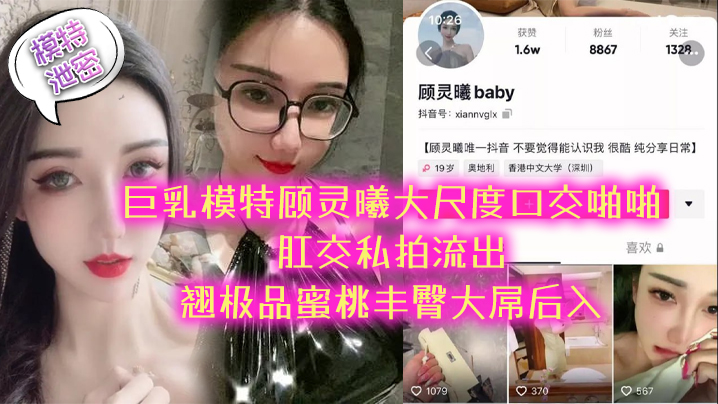 YRF-235 模特泄密极品巨乳模特顾灵曦大尺度口交啪啪肛交私拍流出_翘极品蜜桃丰臀大屌后入