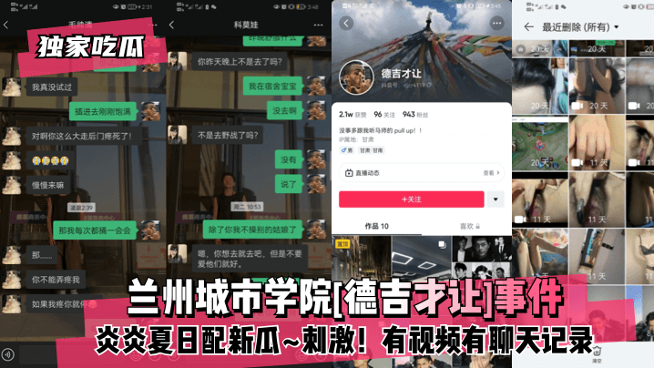 独家吃瓜兰州城市学院德吉才让事件炎炎夏日配新瓜刺激有视频有聊天记录 在线播放