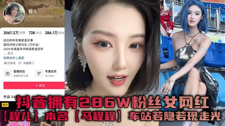 抖音拥有286W粉丝女网红程儿本名马程程车站若隐若现走光一幕真是让人想入非非白色内内把鲍鱼勒出不一样的风采 在线播放