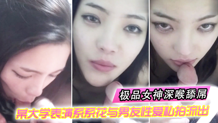 ZQTE-871 情侣自拍某大学表演系系花与男友性爱私拍流出_极品女神深喉舔屌_无套抽插_完美露脸