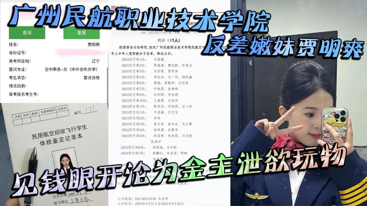 HOR-433 广州民航职业技术学院反差嫩妹贾明爽见钱眼开沦为金主泄欲玩物大尺度蹂躏视频泄密