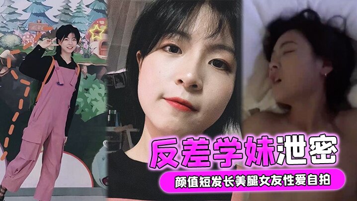 反差学妹泄密颜值短发长美腿女友性爱自拍被男友流出外表清纯实则骚货一枚 在线播放