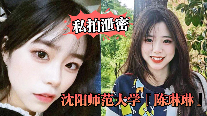 SNPN-715 私拍泄密沈阳师范大学陈琳琳外表清纯可爱是人人追捧的校花背地里是被人玩坏的母狗被曝光