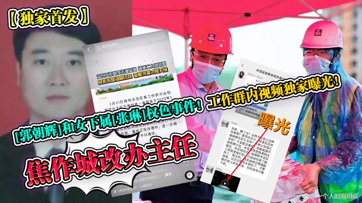 独家首发焦作城改办主任郭朝辉和女下属张琳权色事件工作群内视频独家曝光 在线播放