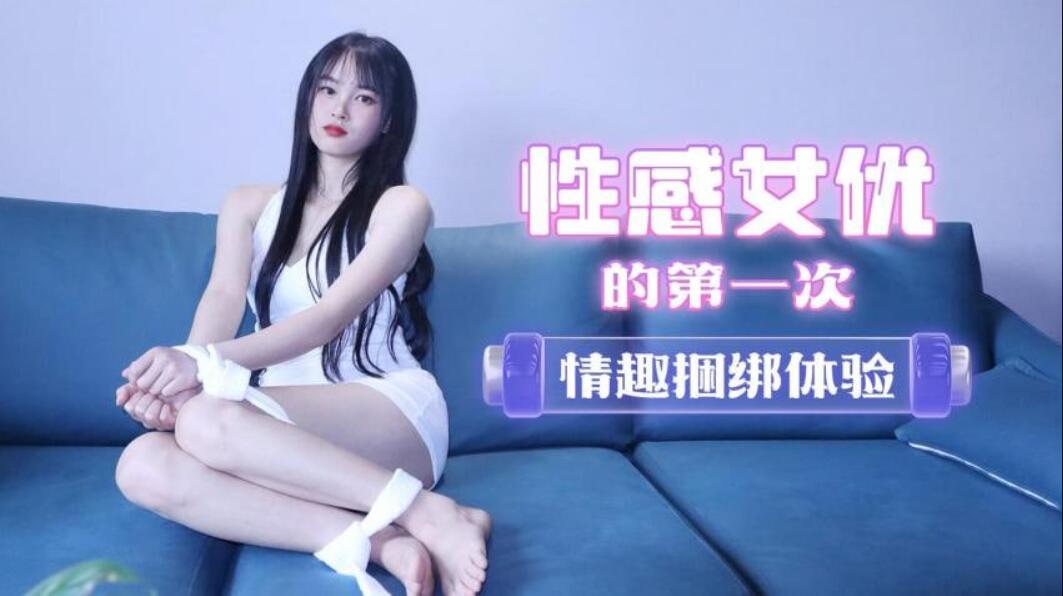 [探花]【采访性感女优】第一次情趣捆绑体验撕开丝袜爆插骚穴 HD