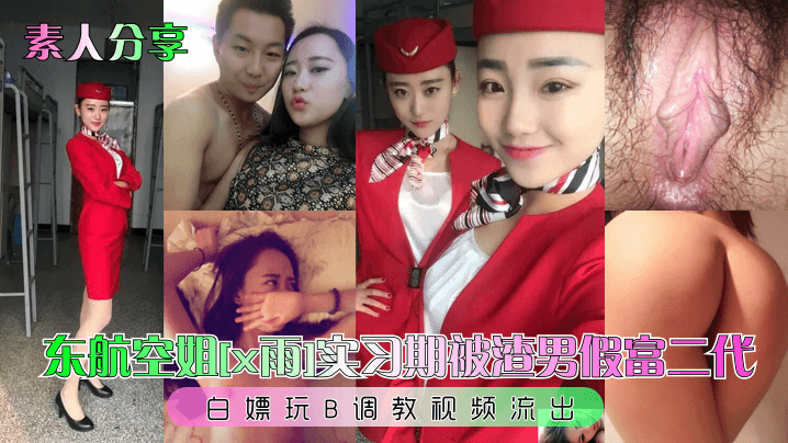 NNI-038 素人分享东航空姐x雨实习期被渣男假富二代白嫖玩B调教视频流出