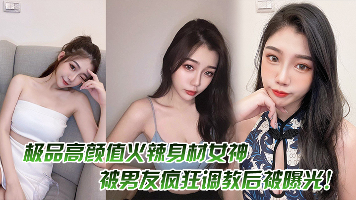 QPE-865 极品高颜值火辣身材女神被男友疯狂调教后被曝光
