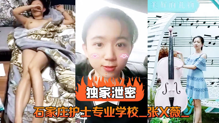 独家泄密石家庄护士专业学校_张X薇_不雅录像流出 在线播放