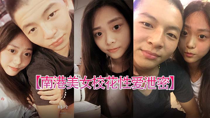 南港美女校花性爱泄密台北南港中学美女校花和前男友啪啪视频被渣男曝光 在线播放