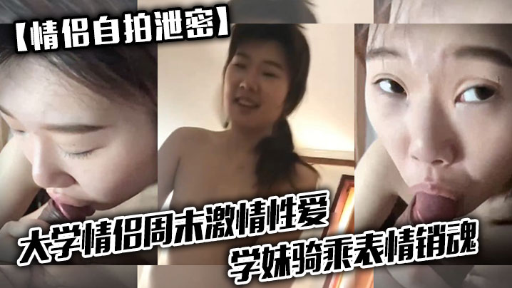HQYR-481 情侣自拍泄密大学情侣周末激情性爱学妹骑乘表情销魂男友最后用嘴把骚逼舔爽了
