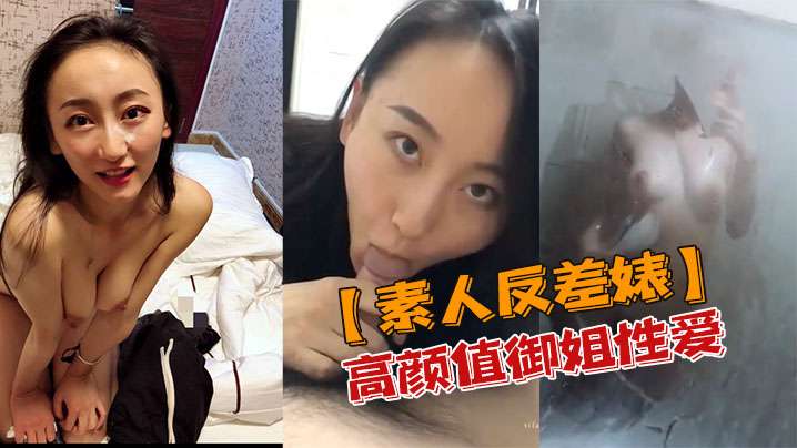 RPO-253 素人反差婊高颜值御姐性爱私密视频流出
