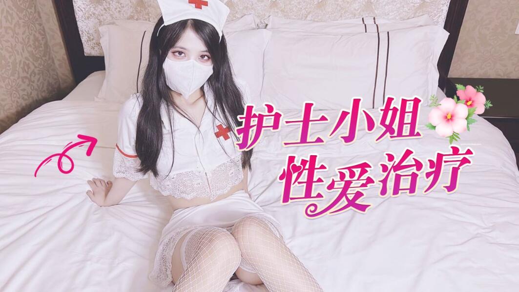 [探花]【代班护士的性爱治疗】后入圆润美臀内射白虎嫩B HD