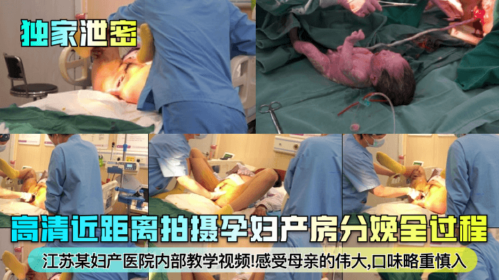 独家泄密江苏某妇产医院内部教学视频高清近距离拍摄孕妇产房分娩全过程感受母亲的伟大口味略重慎入 在线播放