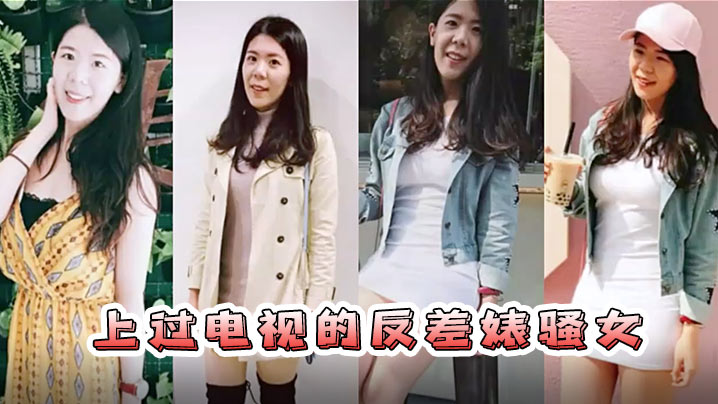 BXCW-398 情侣自拍流出已上过电视节目的反差婊骚女与男友露脸长得不咋地身材不错奶子又圆又大特别会叫附生活照