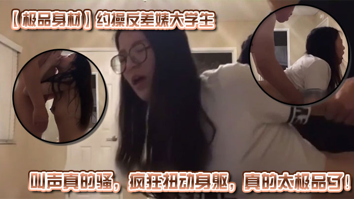 BJH-001 极品身材约操反差婊大学生叫声真的骚疯狂扭动身躯真的太极品了
