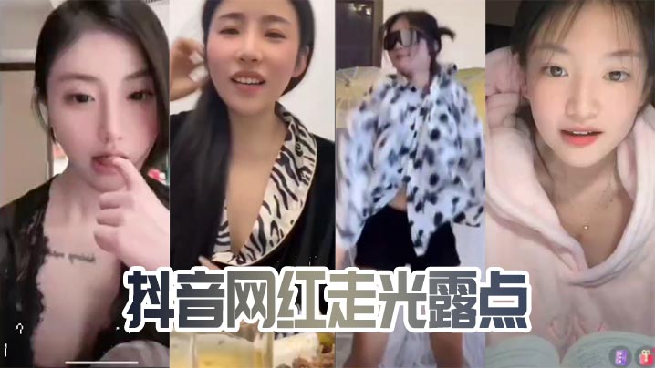 抖音网红走光露点 在线播放