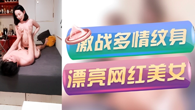 [探花]【极品高端泄密】火爆全网嫖妓达人金先生最新约炮__激战多情纹身漂亮网红美女 活泼耐操口爆 高清1080P原版无水印 HD
