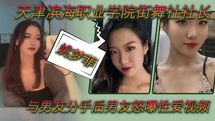 OBD-412 天津滨海职业学院街舞社社长姚梦菲与男友分手后男友怒曝性爱视频