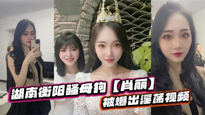 ESG-482 湖南衡阳骚母狗肖丽被爆出淫荡视频最爱内射口爆骚到骨子里