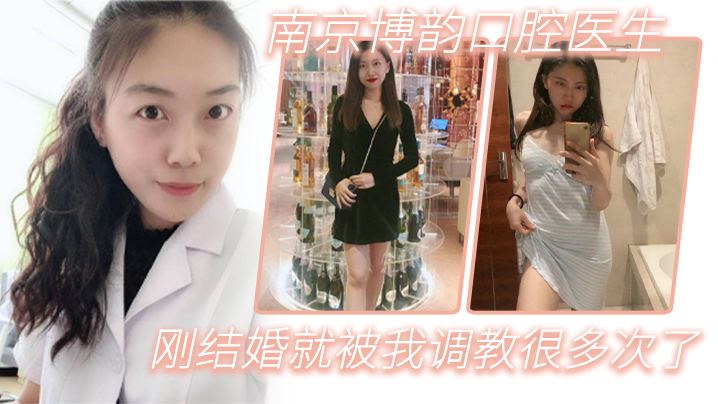 南京博韵口腔医生刚结婚的反差同事就被我调教很多次了 在线播放